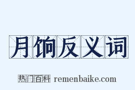 月饷反义词是什么意思的图片